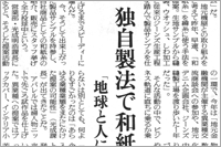 （2006年11月30日 日本繊維新聞）独自製法で和紙糸「地球と人に優しさ」