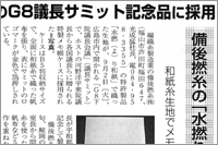 （2008年09月01日 経済リポート）広島で開催のG8議長サミット記念品に採用 ～ 和紙糸生地でメモ帳ケース