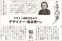 （2009年06月26日 日本繊維新聞）幅広い世界に訴求 ～ デザイナー・塩谷栄一氏