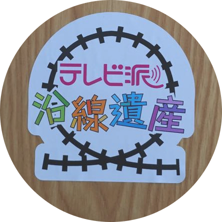 広島テレビの沿線遺産のコーナーにて紹介頂きました。