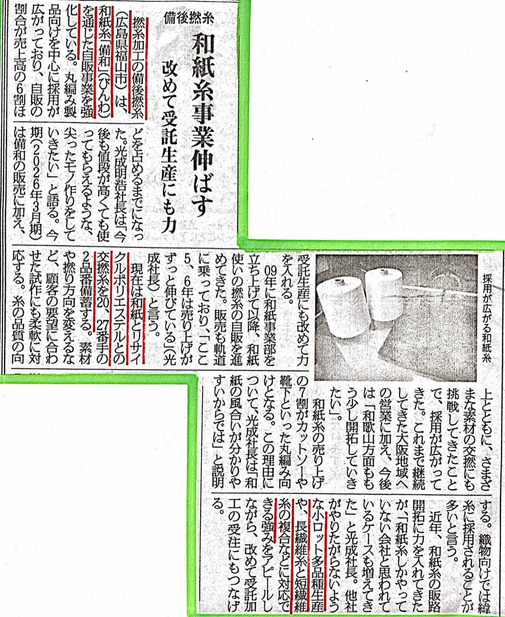 備後撚糸 和紙糸事業伸ばす