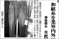 （2006年10月25日 日本繊維新聞）和紙糸を業界内外に提案 ～ 水撚り製法で