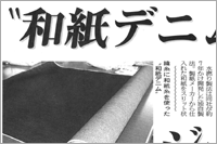 （2007年01月12日 日本繊維新聞）和紙デニムでジーンズ演出 ～ 採用が本格化