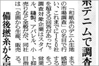 （2007年03月16日 日本繊維新聞）和紙糸デニムで調査 ～ 備後撚糸が全国300社に