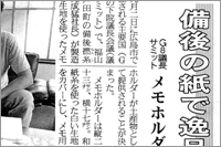 （2008年08月27日 中国新聞）備後の紙で逸品土産 ～ G8議長サミット メモホルダーに採用