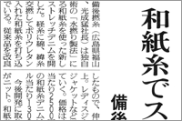 （2008年12月08日 日本繊維新聞）和紙糸でストレッチデニム ～ ニット試作へ