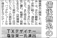 （2008年12月11日 日本繊維新聞）備後撚糸の和紙糸展 ～ TXデザイナー 塩谷栄一氏 演出