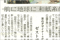 （2009年01月25日 京都新聞）肌に地球に和紙糸優し ～ 京のデザイナー＋備後撚糸、京都・ゼストで限定販売
