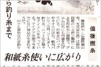 （2009年03月05日 日本繊維新聞）バッグから釣り糸まで ～ 和紙糸 使いに広がり